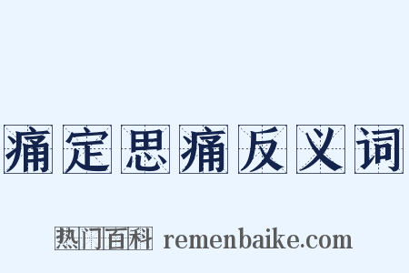 痛定思痛反义词是什么意思的图片